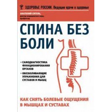 Спина без боли. Как снять болевые ощущения в мышцах и суставах  